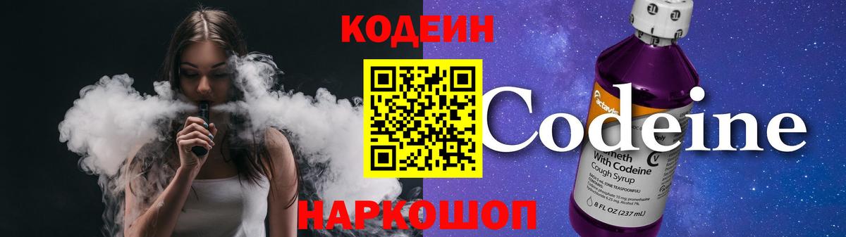 Codein Purple Drank  Кодеиновый сироп Lean Purple Drank  Вход с VPN  Чайковский 
